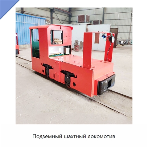 Подземный шахтный локомотив