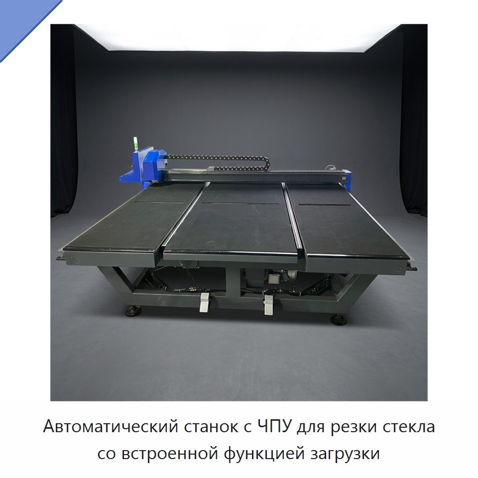 Автоматический станок с ЧПУ для резки стекла со встроенной функцией загрузки — Оборудование для производства стекла