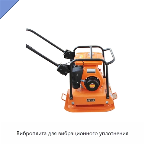 Виброплита для вибрационного уплотнения