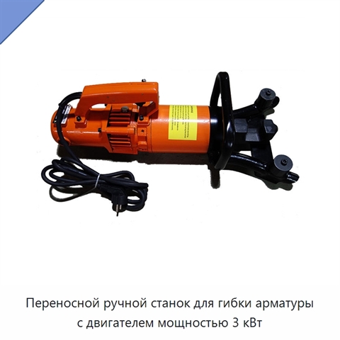 Переносной ручной станок для гибки арматуры с двигателем мощностью 3 кВт