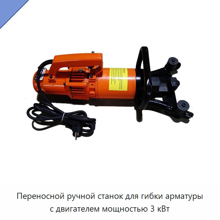 Переносной ручной станок для гибки арматуры с двигателем мощностью 3 кВт — Специальная строительная техника