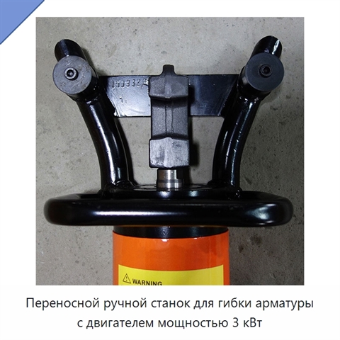 Переносной ручной станок для гибки арматуры с двигателем мощностью 3 кВт