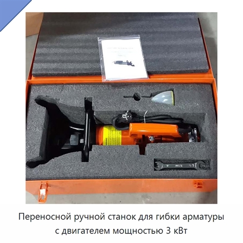 Переносной ручной станок для гибки арматуры с двигателем мощностью 3 кВт