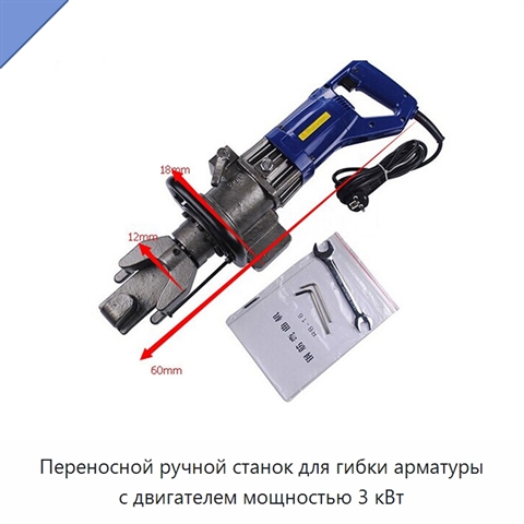 Переносной ручной станок для гибки арматуры с двигателем мощностью 3 кВт