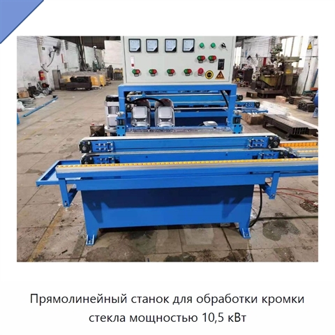 Прямолинейный станок для обработки кромки стекла мощностью 10,5 кВт