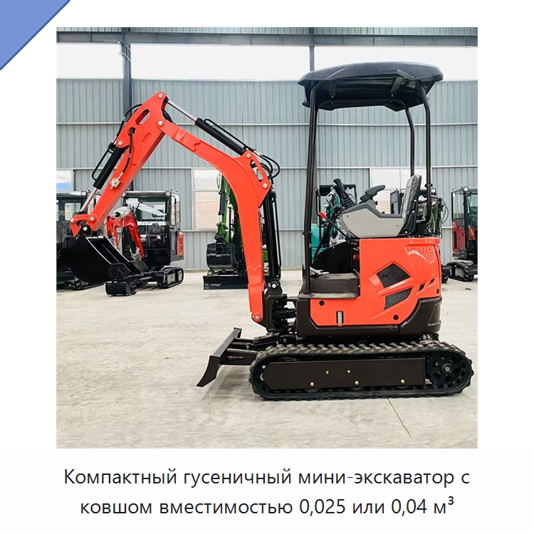 Компактный гусеничный мини-экскаватор с ковшом вместимостью 0,025 или 0,04 м³ — Землеройная техника