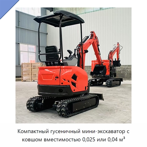 Компактный гусеничный мини-экскаватор с ковшом вместимостью 0,025 или 0,04 м³