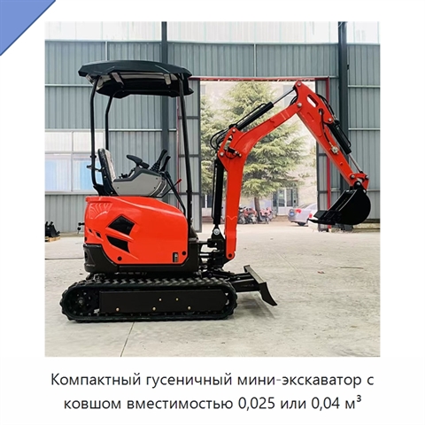 Компактный гусеничный мини-экскаватор с ковшом вместимостью 0,025 или 0,04 м³