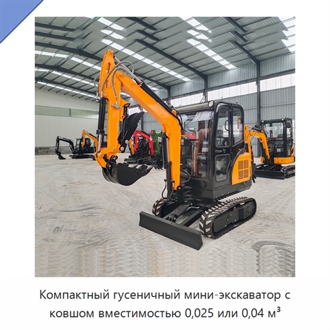 Компактный гусеничный мини-экскаватор с ковшом вместимостью 0,025 или 0,04 м³