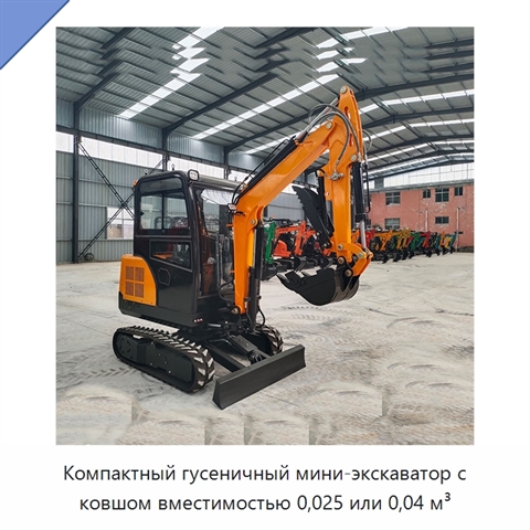 Компактный гусеничный мини-экскаватор с ковшом вместимостью 0,025 или 0,04 м³