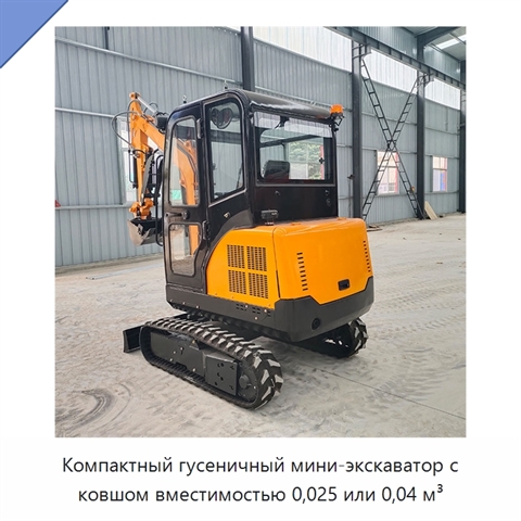 Компактный гусеничный мини-экскаватор с ковшом вместимостью 0,025 или 0,04 м³