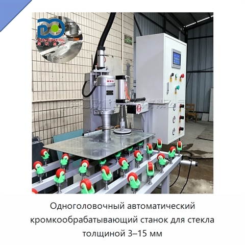 Одноголовочный автоматический кромкообрабатывающий станок для стекла толщиной 3–15 мм