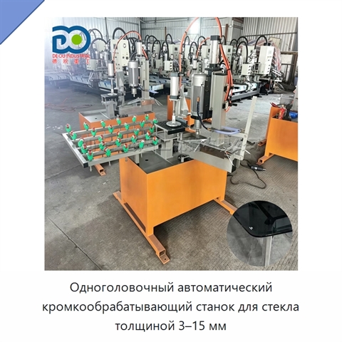 Одноголовочный автоматический кромкообрабатывающий станок для стекла толщиной 3–15 мм