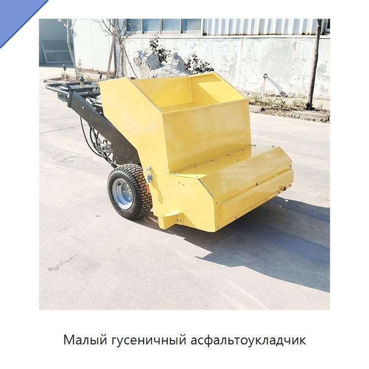 Малый гусеничный асфальтоукладчик — Дорожная техника