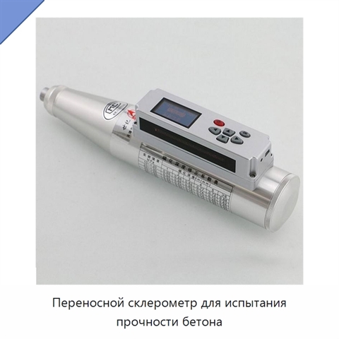 Переносной склерометр для испытания прочности бетона