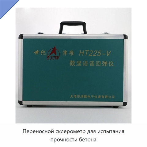 Переносной склерометр для испытания прочности бетона
