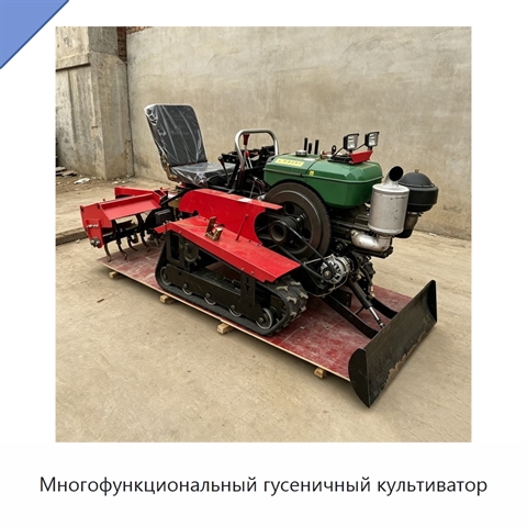 Многофункциональный гусеничный культиватор