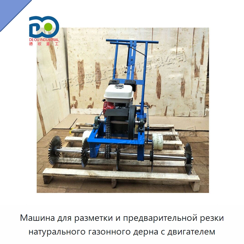 Машина для разметки и предварительной резки натурального газонного дерна с двигателем — Специальная строительная техника