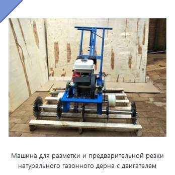 Машина для разметки и предварительной резки натурального газонного дерна с двигателем