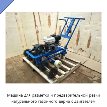 Машина для разметки и предварительной резки натурального газонного дерна с двигателем