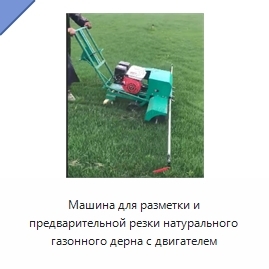 Машина для разметки и предварительной резки натурального газонного дерна с двигателем