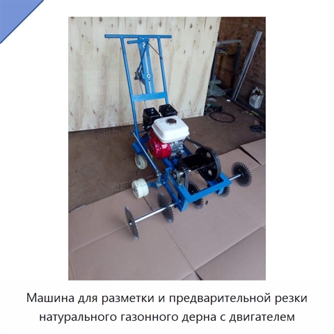 Машина для разметки и предварительной резки натурального газонного дерна с двигателем