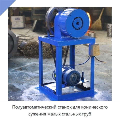 Полуавтоматический станок для конического сужения малых стальных труб