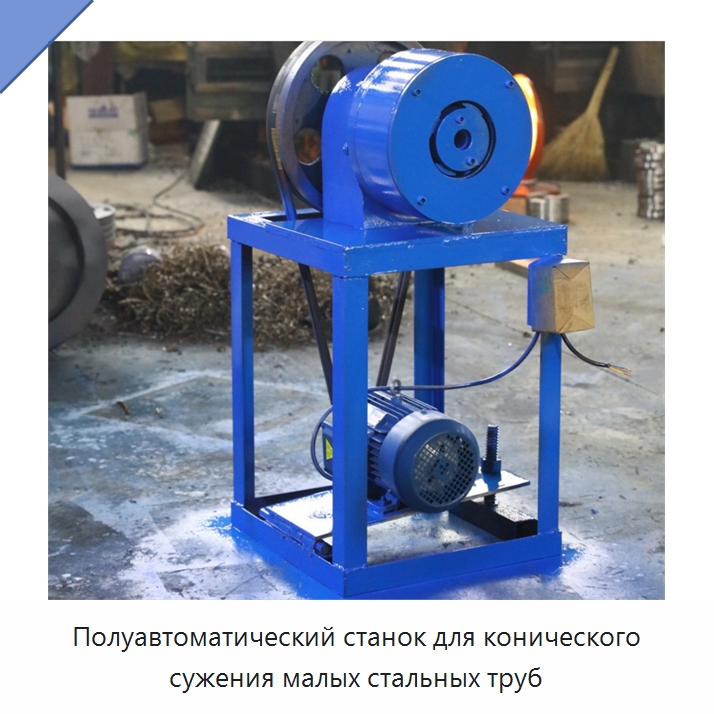 Полуавтоматический станок для конического сужения малых стальных труб — Станки для обработки труб