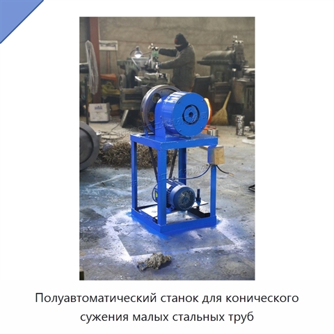 Полуавтоматический станок для конического сужения малых стальных труб