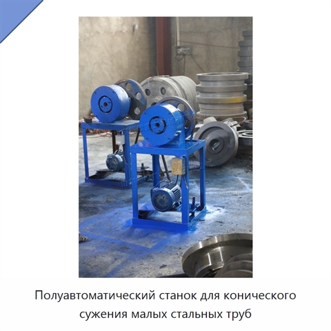 Полуавтоматический станок для конического сужения малых стальных труб