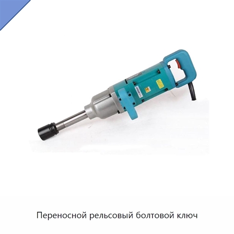 Переносной рельсовый болтовой ключ