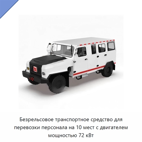 Безрельсовое транспортное средство для перевозки персонала на 10 мест с двигателем мощностью 72 кВт