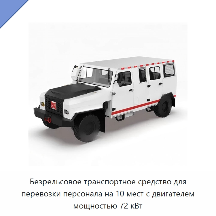 Безрельсовое транспортное средство для перевозки персонала на 10 мест с двигателем мощностью 72 кВт — Горнодобывающее оборудование