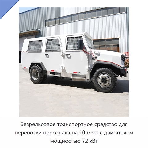 Безрельсовое транспортное средство для перевозки персонала на 10 мест с двигателем мощностью 72 кВт
