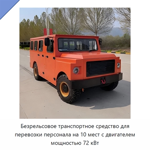 Безрельсовое транспортное средство для перевозки персонала на 10 мест с двигателем мощностью 72 кВт