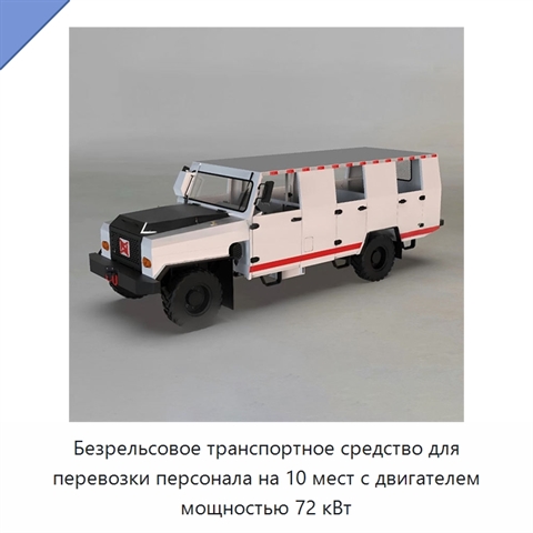 Безрельсовое транспортное средство для перевозки персонала на 10 мест с двигателем мощностью 72 кВт