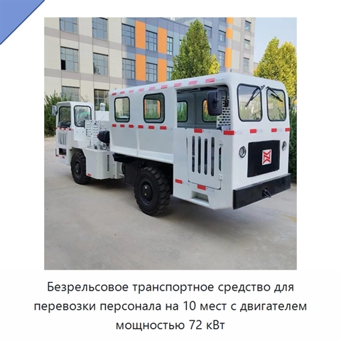 Безрельсовое транспортное средство для перевозки персонала на 10 мест с двигателем мощностью 72 кВт