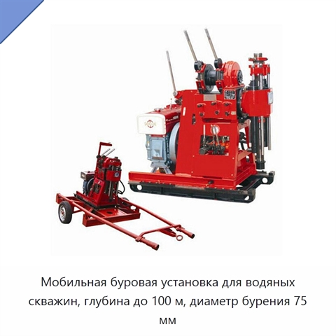 Мобильная буровая установка для водяных скважин, глубина до 100 м, диаметр бурения 75 мм