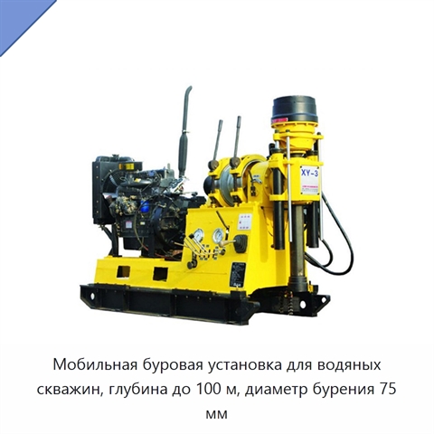 Мобильная буровая установка для водяных скважин, глубина до 100 м, диаметр бурения 75 мм
