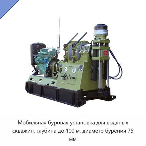 Мобильная буровая установка для водяных скважин, глубина до 100 м, диаметр бурения 75 мм