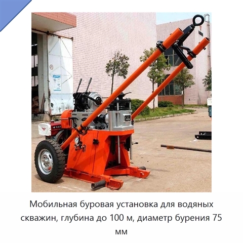 Мобильная буровая установка для водяных скважин, глубина до 100 м, диаметр бурения 75 мм