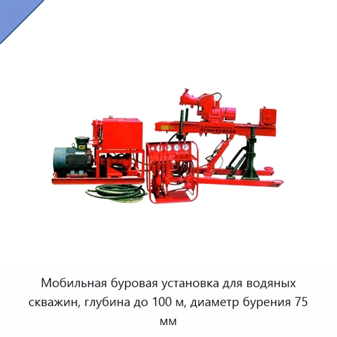 Мобильная буровая установка для водяных скважин, глубина до 100 м, диаметр бурения 75 мм