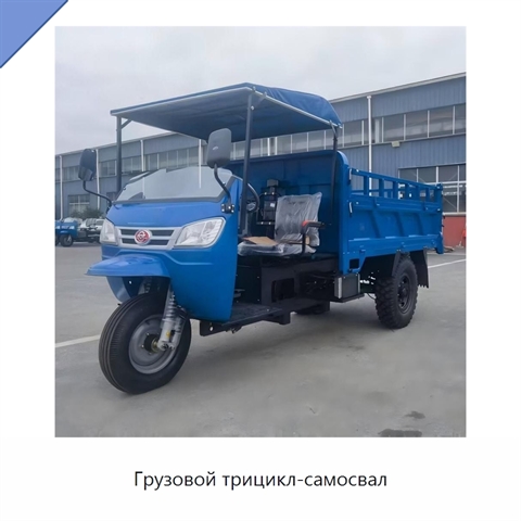 Грузовой трицикл-самосвал
