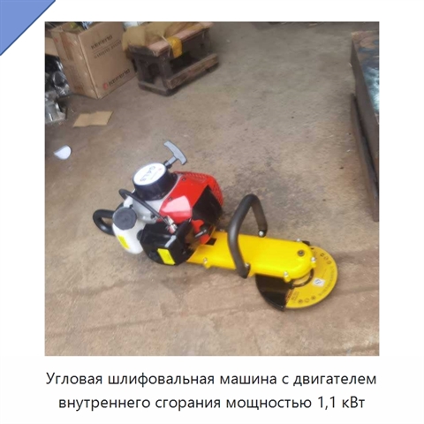 Угловая шлифовальная машина с двигателем внутреннего сгорания мощностью 1,1 кВт