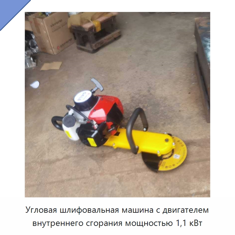 Угловая шлифовальная машина с двигателем внутреннего сгорания мощностью 1,1 кВт — Дорожная техника