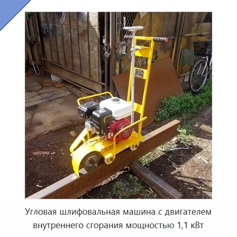 Угловая шлифовальная машина с двигателем внутреннего сгорания мощностью 1,1 кВт
