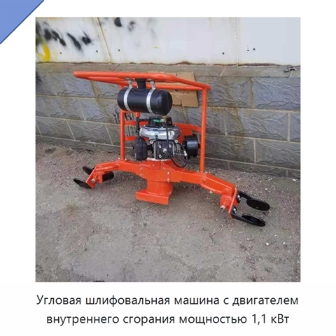 Угловая шлифовальная машина с двигателем внутреннего сгорания мощностью 1,1 кВт