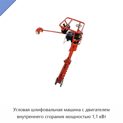 Угловая шлифовальная машина с двигателем внутреннего сгорания мощностью 1,1 кВт