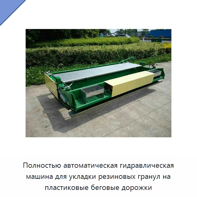 Полностью автоматическая гидравлическая машина для укладки резиновых гранул на пластиковые беговые дорожки — Дорожная техника