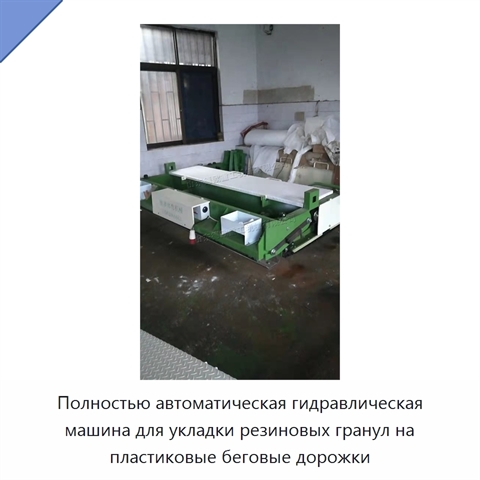 Полностью автоматическая гидравлическая машина для укладки резиновых гранул на пластиковые беговые дорожки